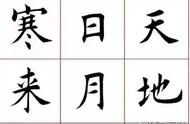 收藏必备：楷书《千字文》字帖