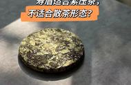 白茶寿眉饼茶优势解析，散茶真的过时了吗？