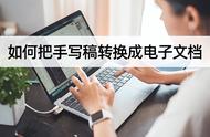 如何将手写稿件数字化？转换教程