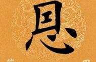 揭秘「每日一字」中的'恩'字奥秘