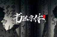 热门书法字体合集，免费下载！