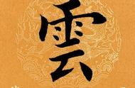 解锁汉字奥秘：每日一字——云（734详解）