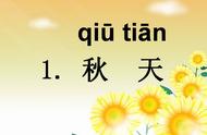 一年级新生必学：部编版《秋天》课文内容解读