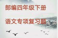 四年级下册语文生字大挑战：部编版专练新题型！