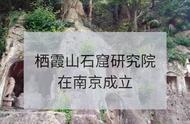 揭秘南京栖霞山石窟研究院背后的故事