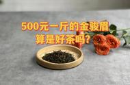 揭秘金骏眉红茶：为何一斤需要上万元，而两位数、三位数的金骏眉却很常见？