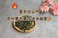 揭秘茶叶储存：绿茶能冰箱存储，为何白茶、红茶、岩茶不行？