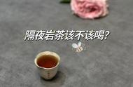 揭秘：为何隔夜的岩茶叶底不再适合饮用？