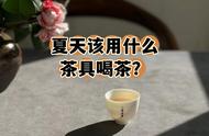 夏季品茗指南：3款简单易用的茶具，让你的夏天更加惬意